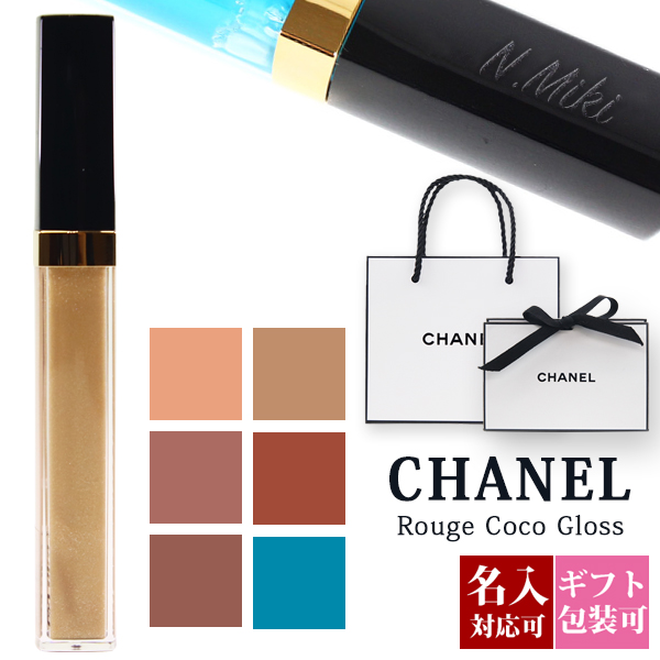 【名入れ】【正規紙袋付き】シャネル chanel 口紅 落ちない 落ちにくい リップ グロス ルージュ ココ グロス リップグロス シャネルコスメ 正規品 ブランド 新品 新作 2020年 ギフト ホワイトデー プレゼント