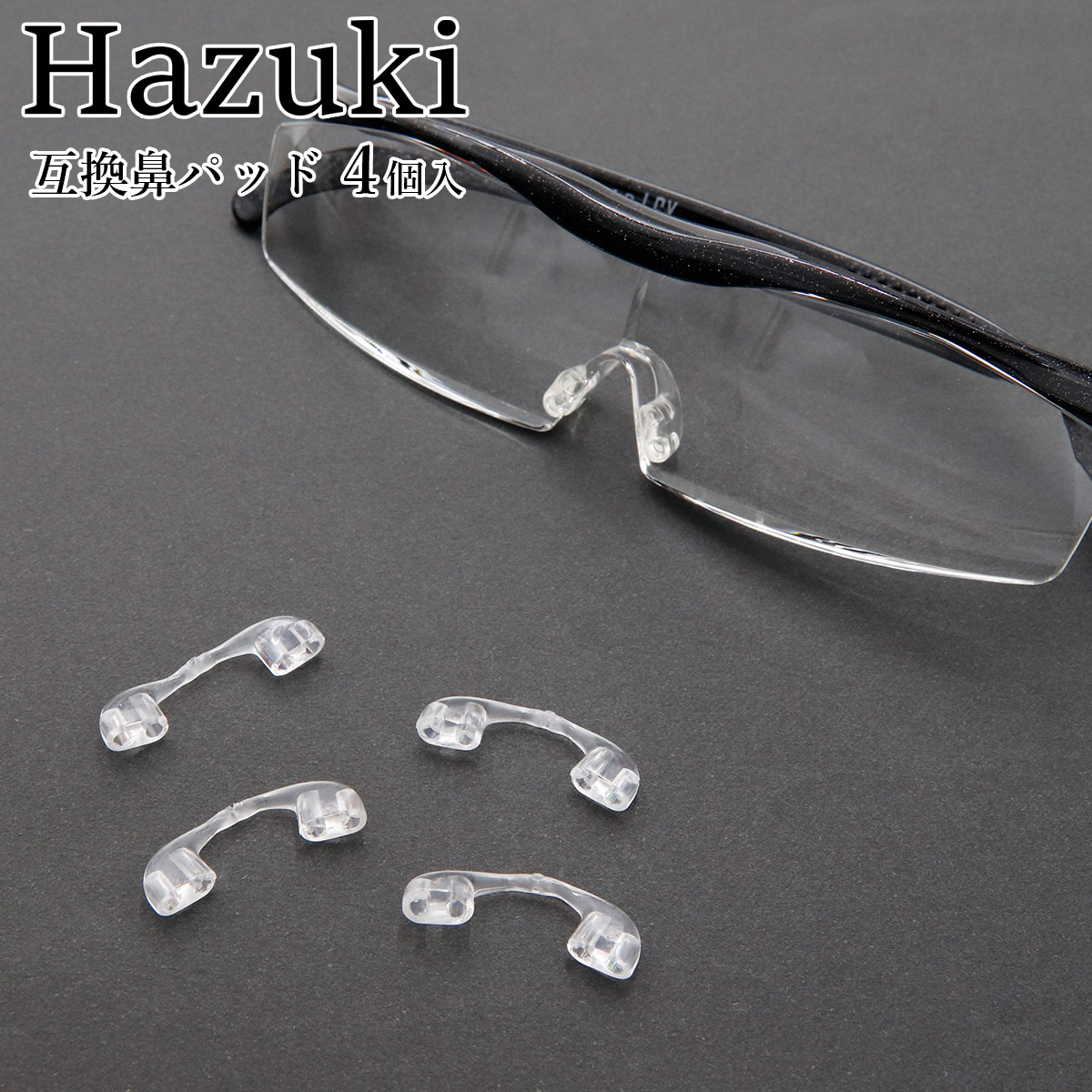 楽天市場】ハズキルーペ 互換 鼻パッド 4個入 ラージ/コンパクト