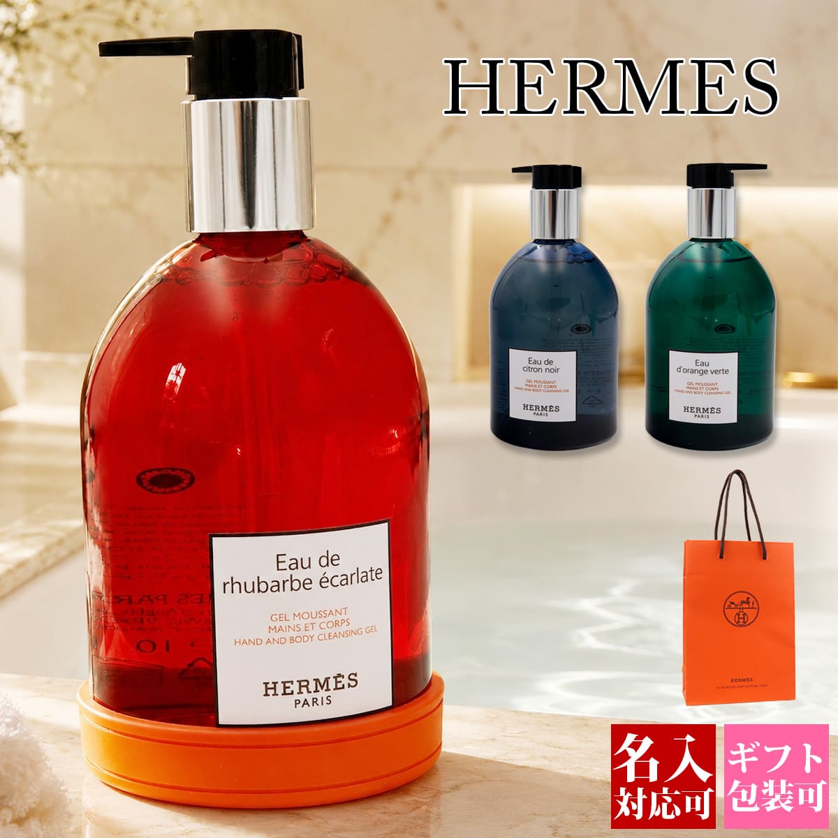 エルメス Hermes ハンド＆ボディ クレンジングジェル 300ml エルメスロゴ入り滑り止め付 ボディソープ ハンドソープ ボディーウオッシュ シャワージェル｜ワールドインポート 店