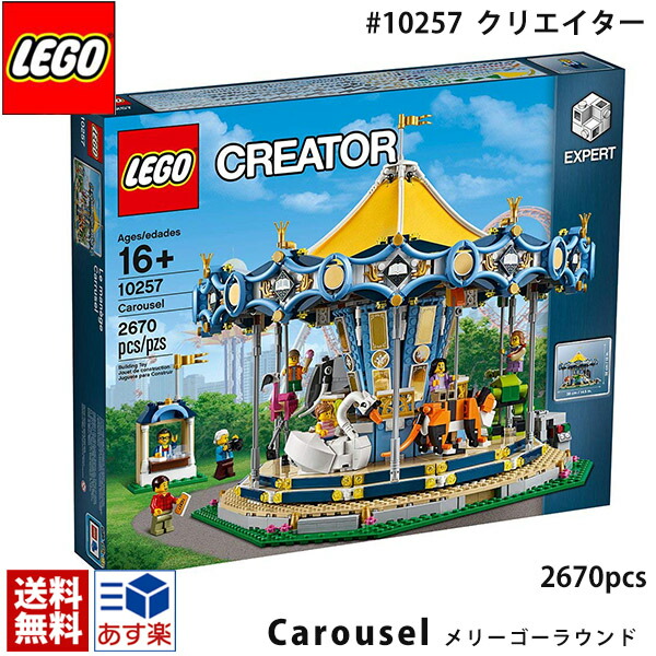 lego レゴ 造り手 老練家 メリーゴーランド ＃10257 LEGO Creator Expert Carousel 2670天下太平 差しつかえる 大型仕掛ける 遊園地 ゆうえんち