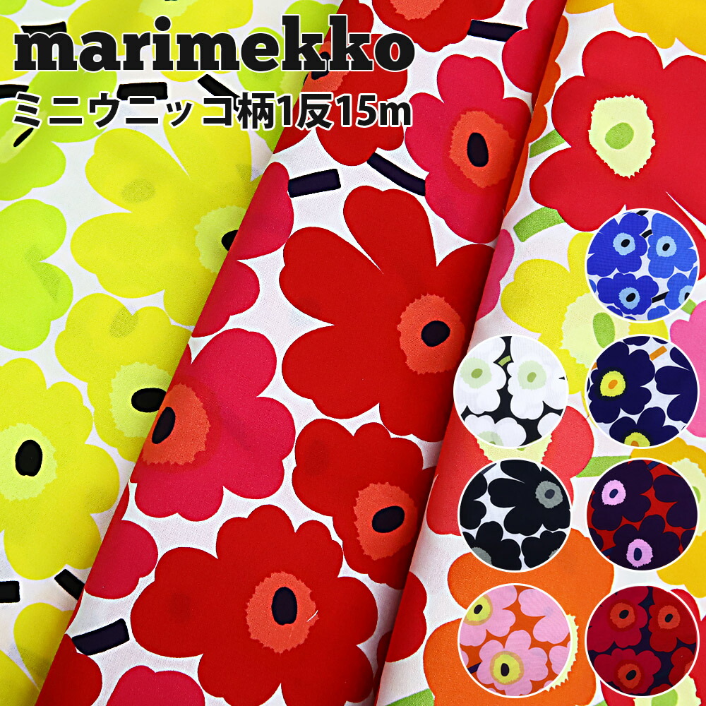 楽天市場 マリメッコ 生地 1反売り 15m Mini Unikko ミニウニッコ ウニッコ Marimekko Unikko 北欧 正規品 ブランド ギフト プレゼント 花柄 手づくり マスク 材料 大人 子供 にも ワールドインポート 楽天市場店