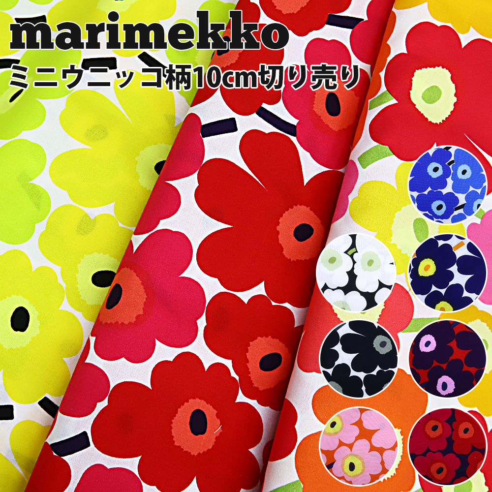 楽天市場】marimekko マリメッコ 生地 セット ミニウニッコ MINI