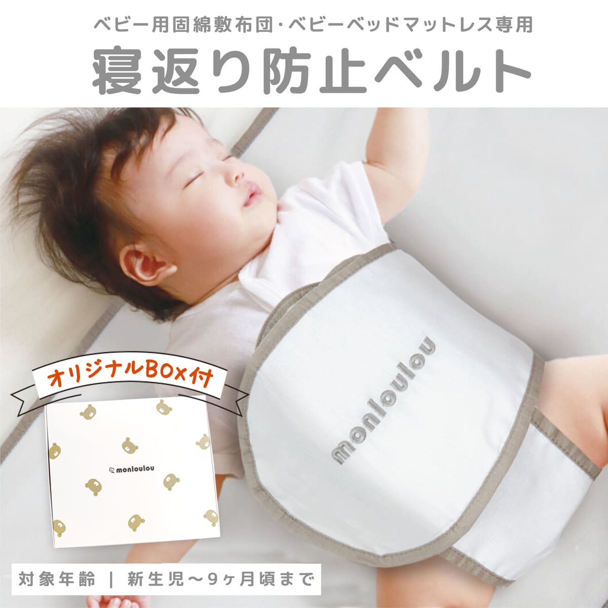 寝返り防止 ベルト 簡単取り付け 洗濯ok 寝返り うつぶせ うつ伏せ 窒息防止 赤ちゃん ベビー 子供 子ども おやすみベルト マットレス 安心 出産祝い プレゼント ギフト おくるみ 送料無料 セールsale Off