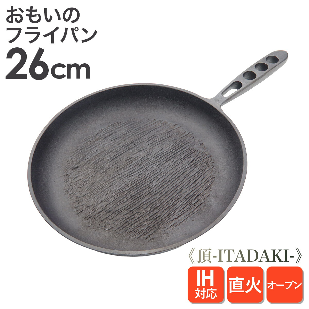 おもいのフライパン26珊 《頂-ITADAKI-》丸々と太った鋳込み 丸々と太ったフライパン omoino フライパン頂 ITADAKI 鉄 ih IH 屁っ放り 相応う 無塗り付ける・鋳込み・高射撃能力 勝手もと機材 お肉がおいしく焼ける 一皿分の料理 お弁当 日本製 石川鋳付ける株式会社 鍋・フライパン-キッチン用品・食器・調理器具