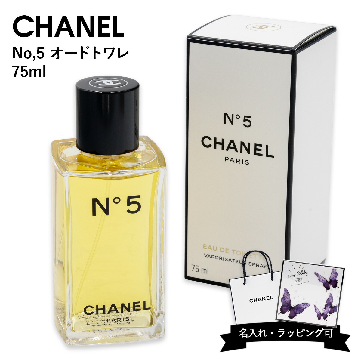 CHANEL シャネル 香水 No.5 EDT オードトワレ SP 75ml for women