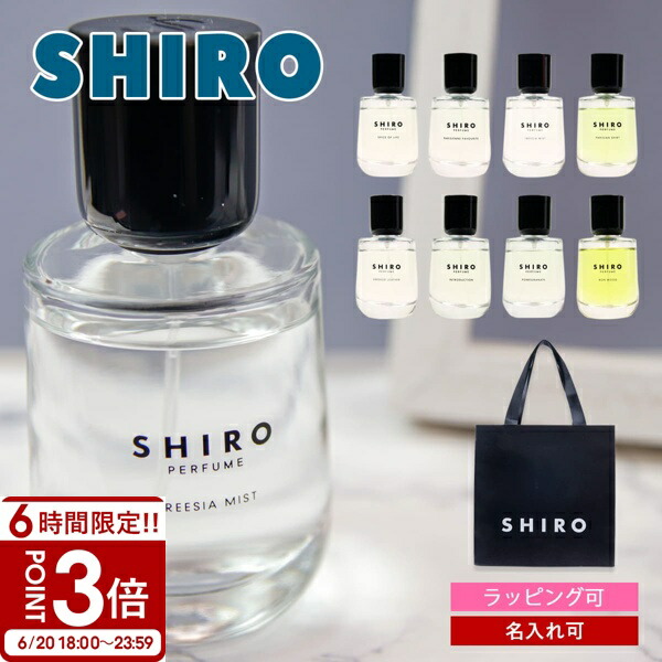 SHIRO shiro シロ オードパルファン 香水 お試し 選べる 3本