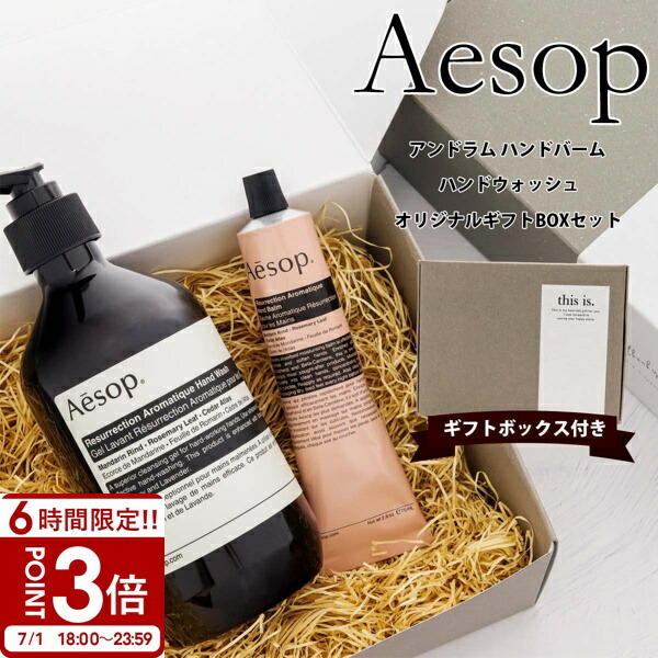 楽天市場】Aesop イソップ セット ハンドソープ BOX入り