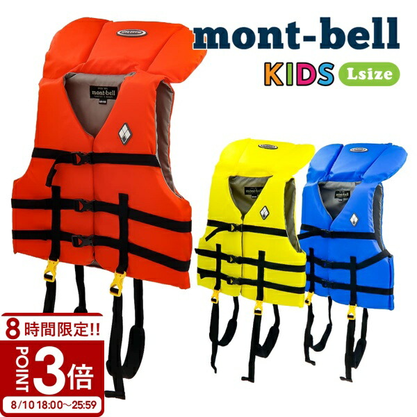 mont-bell モンベル　ライフジャケット キッズ85-125 フリーダム Kid's 85-125｜モンベル