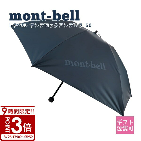 MONTBELL モンベル　サンブロックアンブレラ　UV  日傘 サンブロックアンブレラ 55｜モンベル