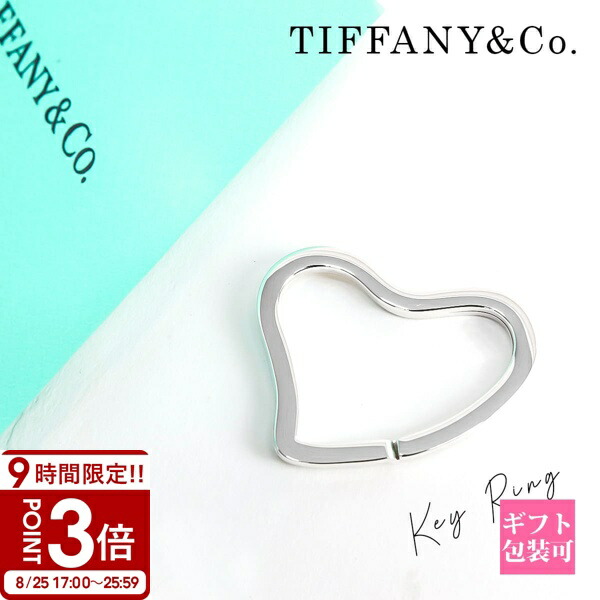 ティファニーオープンハート キーリング Tiffany & Co】Open Heart Key Ring オープンハートキーリング