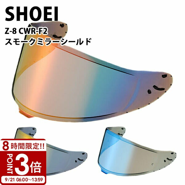 SHOEI CWR-F2シールド ソフトスモークミラーシルバー Z-8 Ｘ-15 CWR-F2 ソフトスモークミラーシールド｜オプション＆リペア