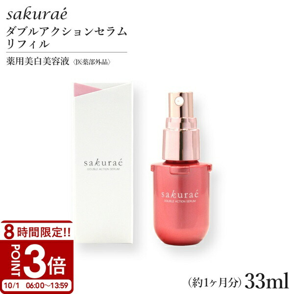 サクラエ ダブルアクションセラム 66mL 大塚製薬 薬用美白美容液 ダブルアクションセラム｜製品紹介｜サクラエ｜大塚製薬