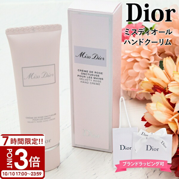 DIOR ハンドクリーム　3本セット 楽天市場】【あす楽 14時〆 土日も出荷】 Dior(ディオール) ミス