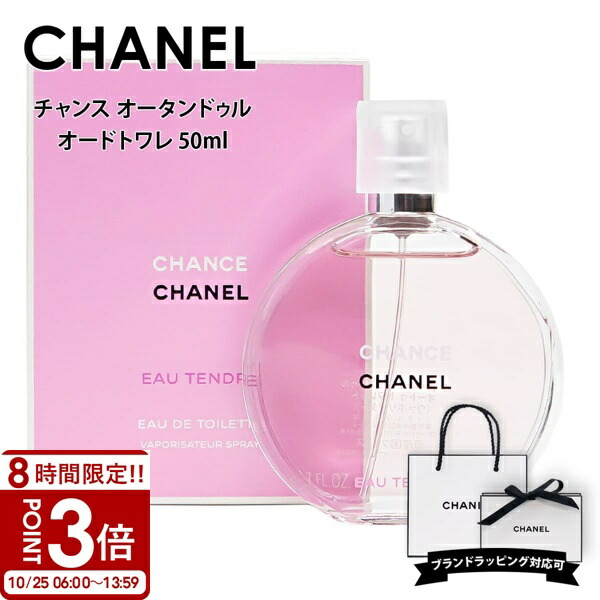 タイムセール‼️ CHANEL CHANCE 50ml 香水 楽天市場】【店内全品決算セール中】シャネル チャンス 50ml EDT