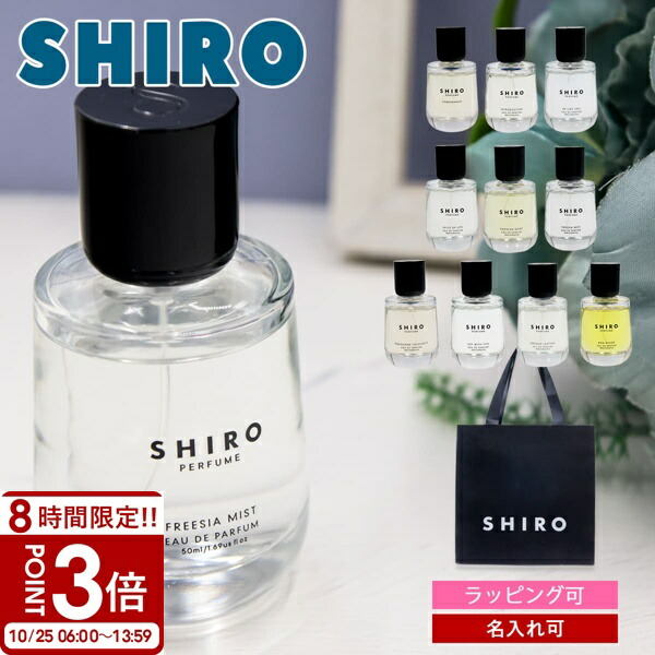 SHIRO フリージアミスト Eau de Parfum 100ml 楽天市場】選択 100ml【公式ショッパー付き・送料無料】 SHIRO