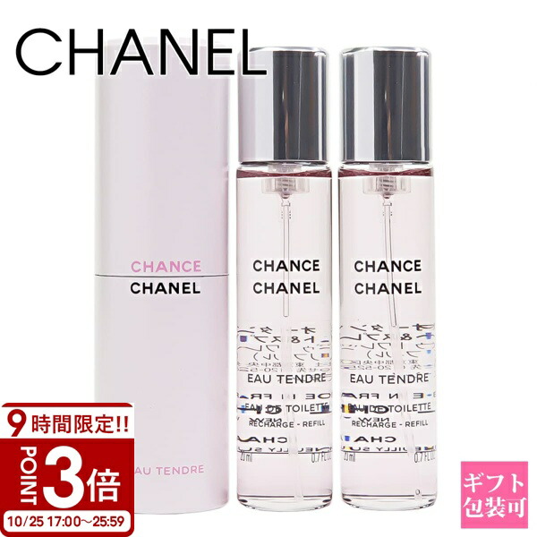 【CHANEL】チャンスオータンドゥル　トラベルスプレイ CHANCE EAU TENDRE Eau de Toilette Twist and Spray (EDT