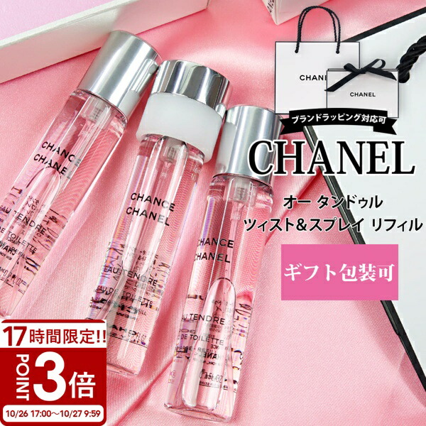 CHANEL CHANCE チャンス　ツイスト&スプレイ香水 3本セット シャネル CHANEL チャンス ツイスト＆スプレー EDT 20mL×3本