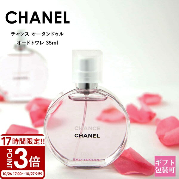 楽天市場】シャネル CHANEL チャンス オータンドゥル EDT SP