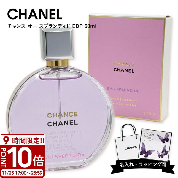 《新品未開封》CHANEL CHANCE EAU SPLENDIDE 50ml 楽天市場】チャンス オー スプランディド オードゥ パルファム 50ml