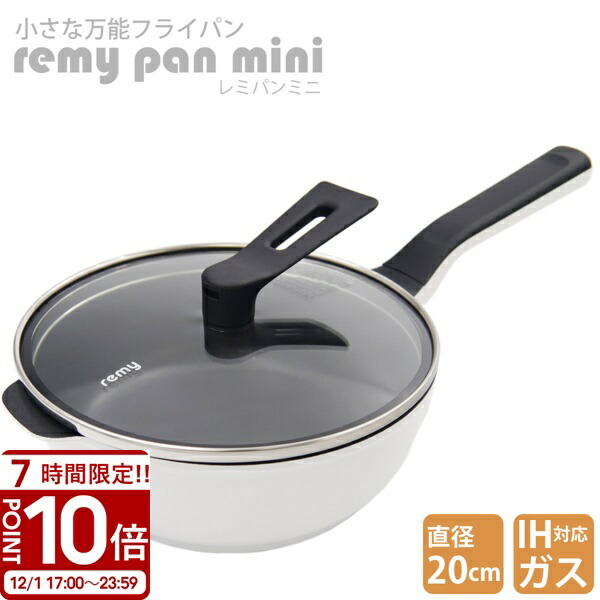 楽天市場】レミパン ミニ 20cm RHF-401 ガス IH 両対応 remy pan mini