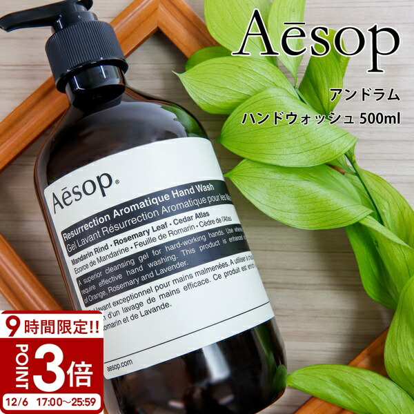 楽天市場】イソップ AESOP アンドラムアロマティックハンドウォッシュ