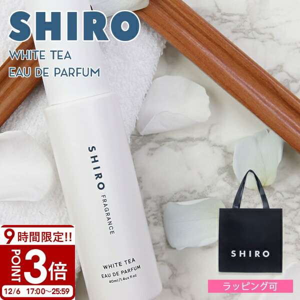 楽天市場】【P3倍】shiro ホワイトティー オードパルファン 40ml 香水