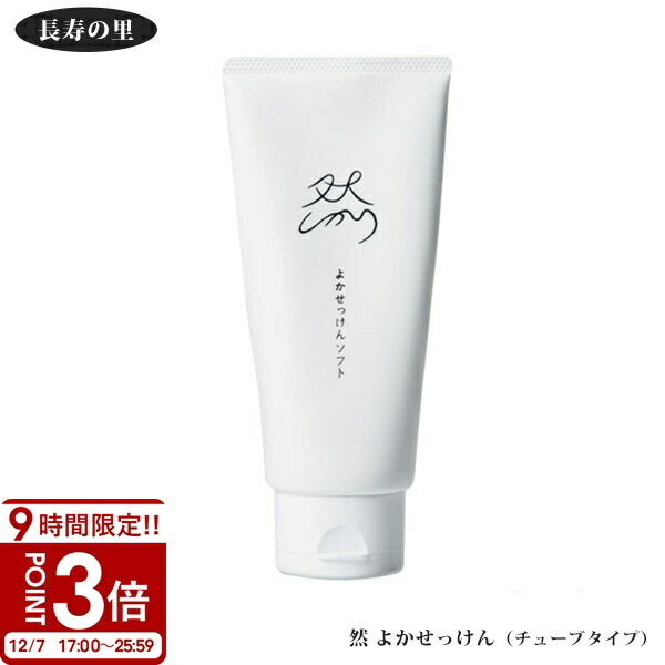 楽天市場】長寿の里 然 よかせっけん（チューブタイプ）88g しかり