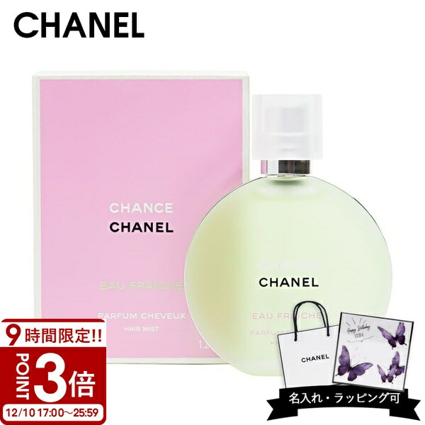楽天市場】【P3倍】【名入れ可】CHANEL シャネル 香水 チャンス オー