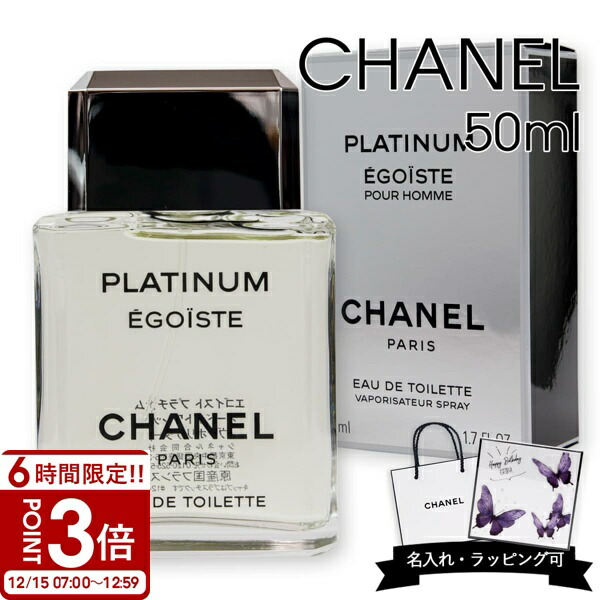 楽天市場】【国内正規品】CHANEL シャネル エゴイスト プラチナム