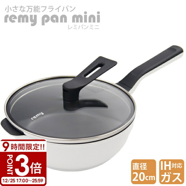 楽天市場】レミパン ミニ 20cm RHF-401 ガス IH 両対応 remy pan mini