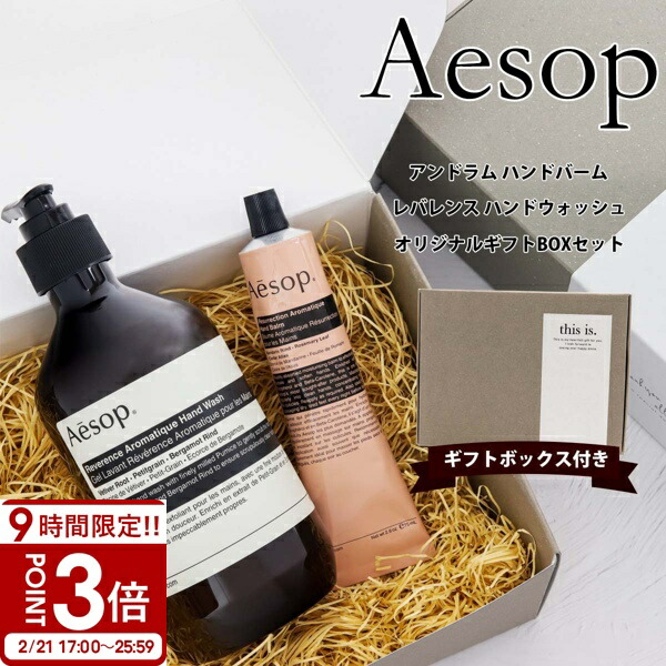 楽天市場】Aesop イソップ セット ハンドソープ BOX入り & ハンド