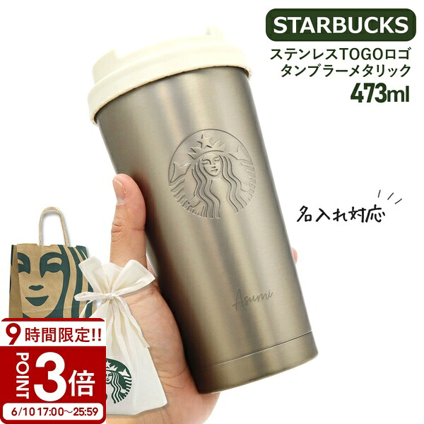 【P3倍】【 名入れ 】 はやりっ子バックス タンプラー スタバ ステンレス鋼TOGO ロゴタイプタンプラー メタリック 473ml 吸い筒 starbucks 差し上げ物 成人女性 女支持者 スタバ吸い筒