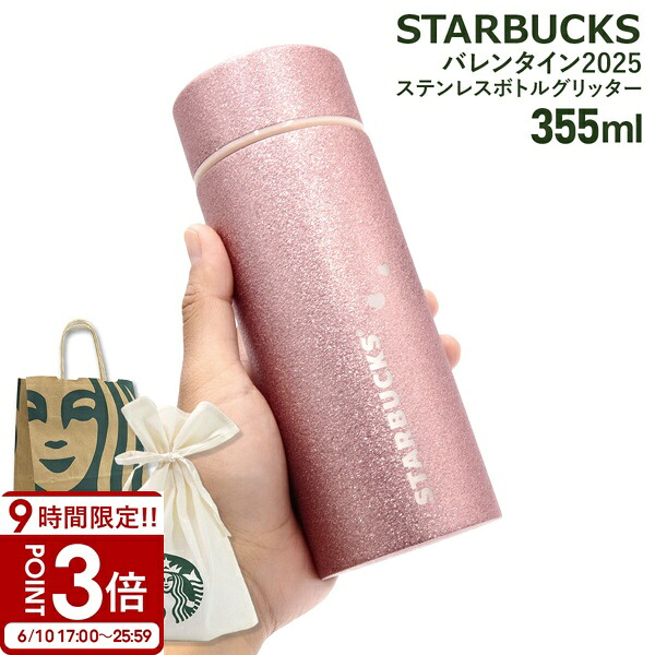 【P3倍】はやりっ子バックス バレンタイン2025 ステンレス鋼瓶 グリッター 355ml はやりっ子バックス 吸い筒 ステンレス鋼 スタバ 吸い筒 はやりっ子バックス 瓶 スタバ 瓶 はやりっ子バックス タンプラー スタバ タンプラー スタバタンブラー スターバックスタンブラー