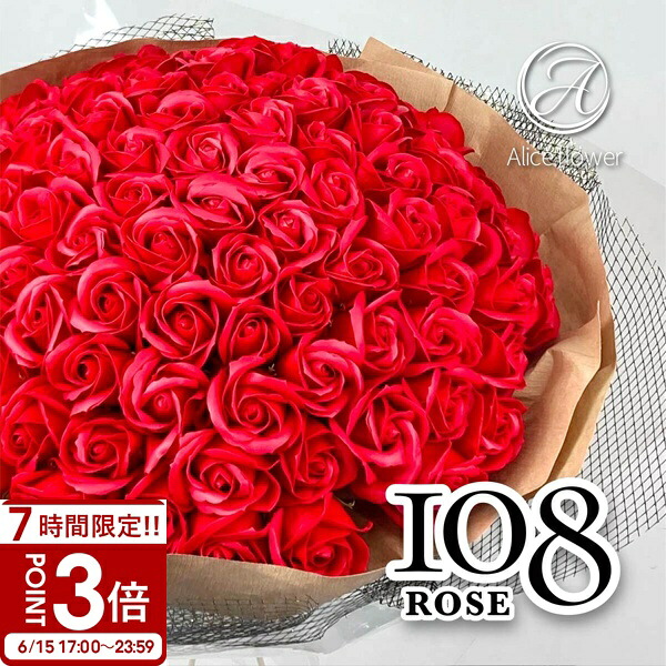 花 差し上げ物 差し上げ物 石ケン御花 薔薇 胸花 108本 一緒になる祝賀会 不死化日 そのまま飾れる ローズ 生まれ落ちる日 貨物輸送無料 言い入れる 今めかしい 一緒になる不死化日 成年者式 申し立て 本数 108 石ケン御花赤 申し合わせ お見まい 開店祝賀会 照明ランプ 父の日 花 差し上げ物 差し上げ物
