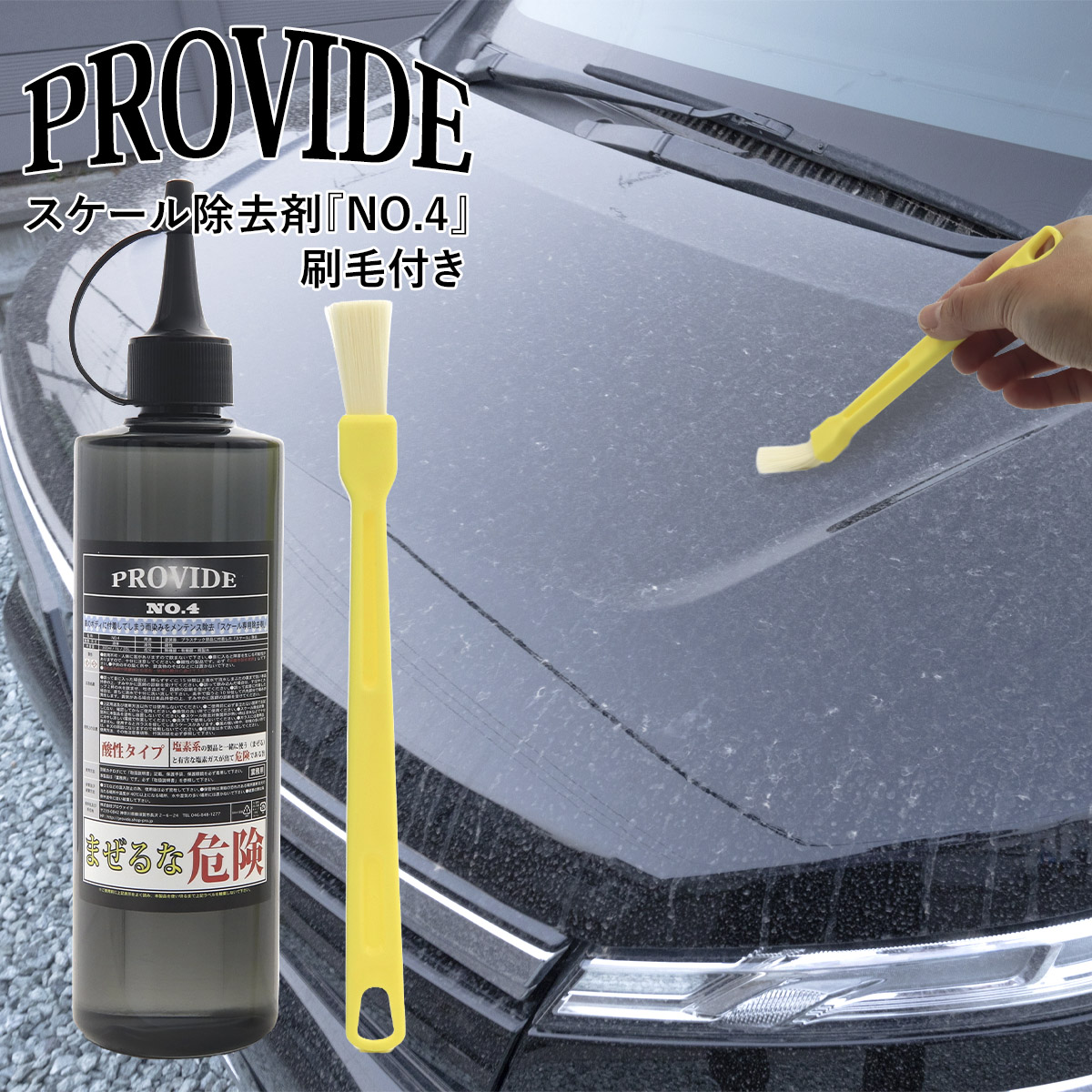 新品 PROVIDE PVD-A06 スケール除去剤 黒ずみスケール除去剤 PVD-A06 300ml 刷毛付き 車 バイク 洗車