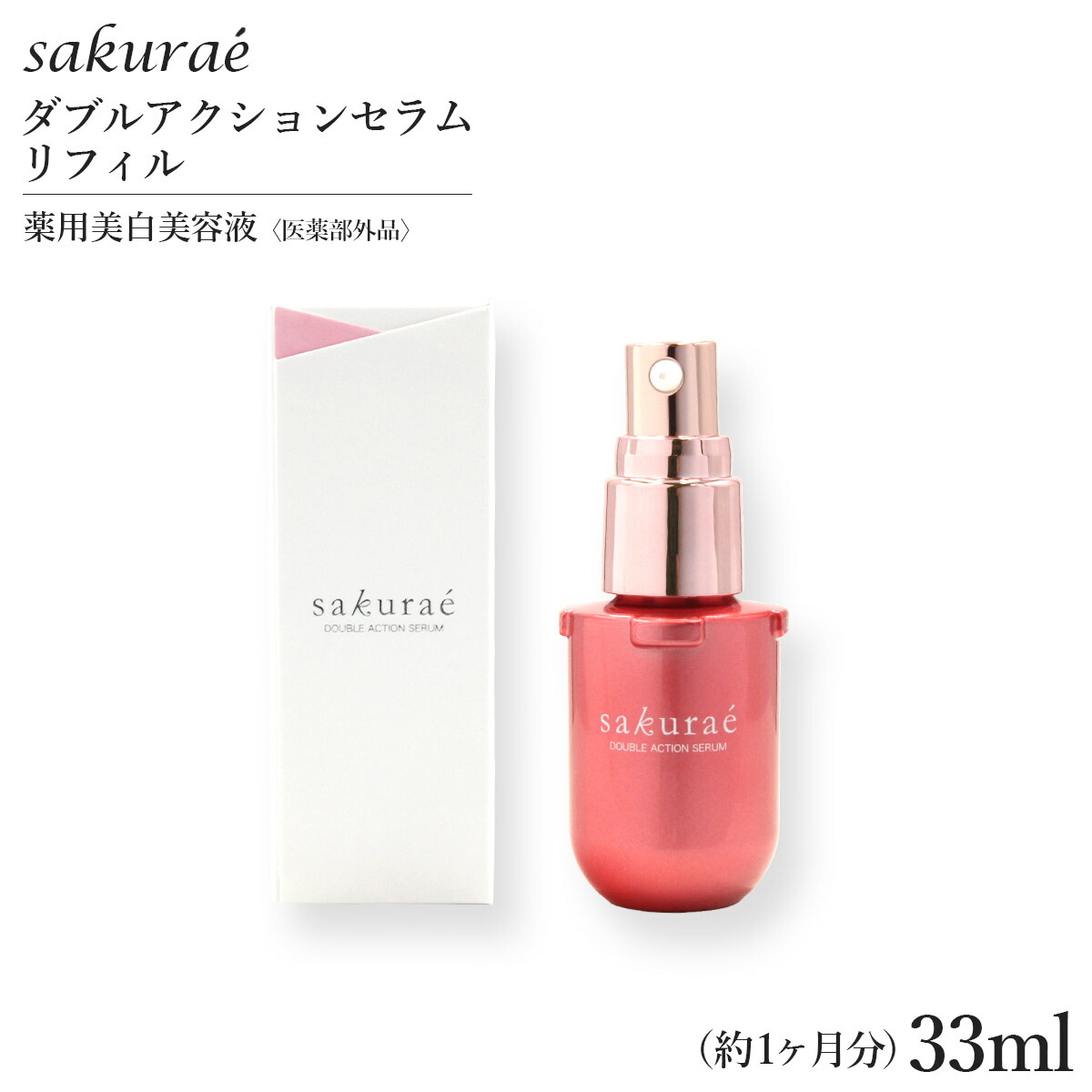 サクラエsakuraé ダブルアクションセラム リフィル33mL 楽天市場】サクラエ ダブルアクションセラム リフィル (詰め替え