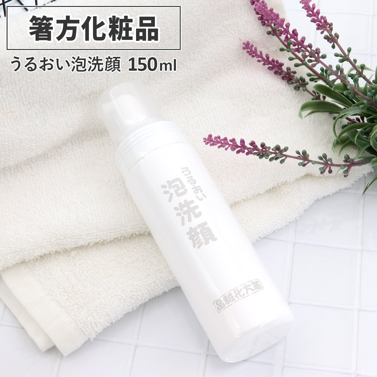 楽天市場】箸方化粧品 うるおい泡洗顔 150ml はしかた化粧品