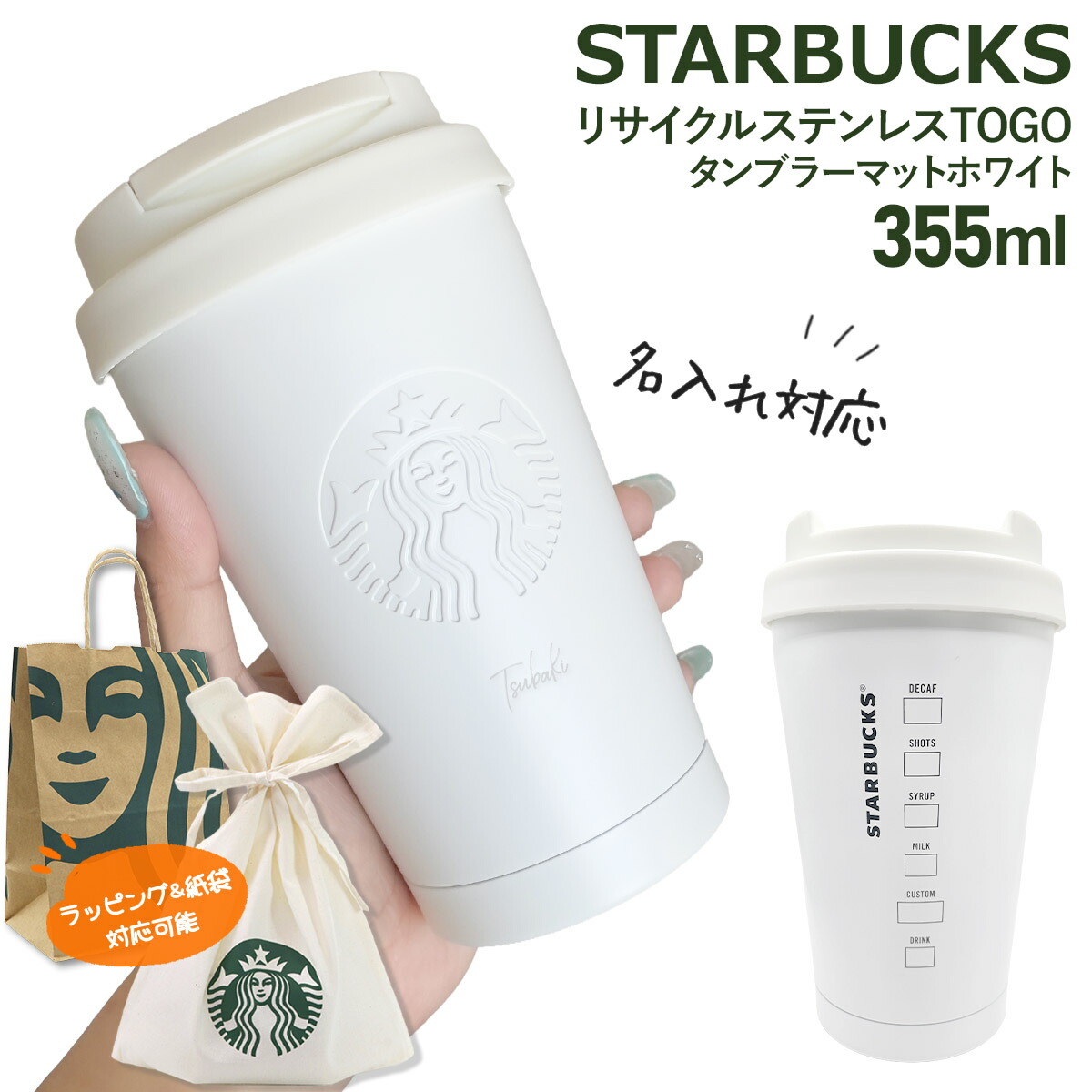 【 名入れ 目じるし 】 はやりっ児バックス 再利用 ステンレス鋼TOGOタンプラー 引っ敷き白いこと 355ml はやりっ児バックス タンプラー ステンレス鋼 タンプラー スタバ 吸い筒 名入れ starbucks ステンレス鋼瓶 スタバ タンプラー はやりっ児バックス 瓶