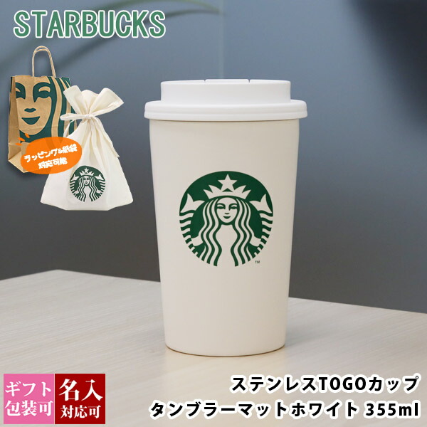 【名入れ】 スタバ タンブラー 名前入り プレゼント 刻印 スターバックス スターバックスタンブラー カップ ステンレス TOGOカップタンブラー マットホワイト 355ml starbucks ギフト 女性 女友達