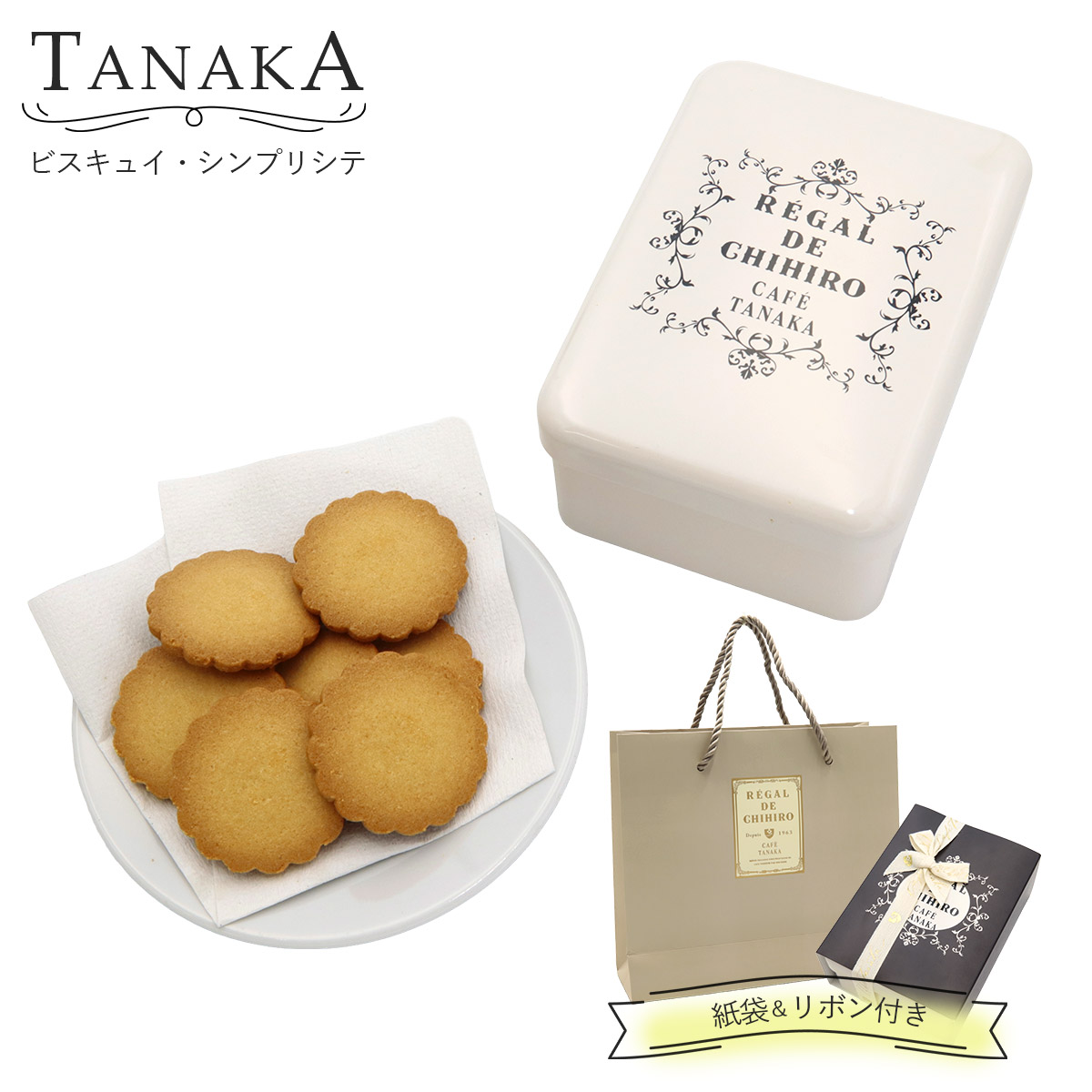 楽天市場】TANAKA カフェタナカ レガル・ド・チヒロ シュクレ缶 55個