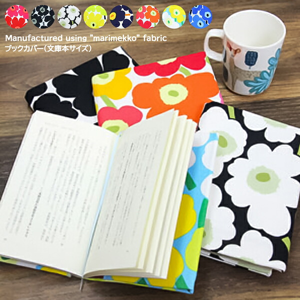 ブックカバー フリーサイズ 布製 マリメッコの生地使用 marimekko 北欧 