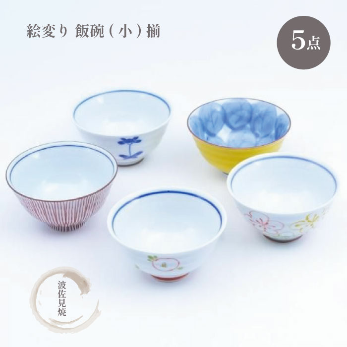 お茶碗 ご飯茶碗 和食器 茶碗 飯碗 波佐見 5個セット おしゃれ 可愛い 花 ストライプ梅 うさぎ 和 食器 ギフト お祝い 結婚祝い 母の日 贈り物 プレゼント 【人気商品】絵変り 飯碗(小)揃 5個セット