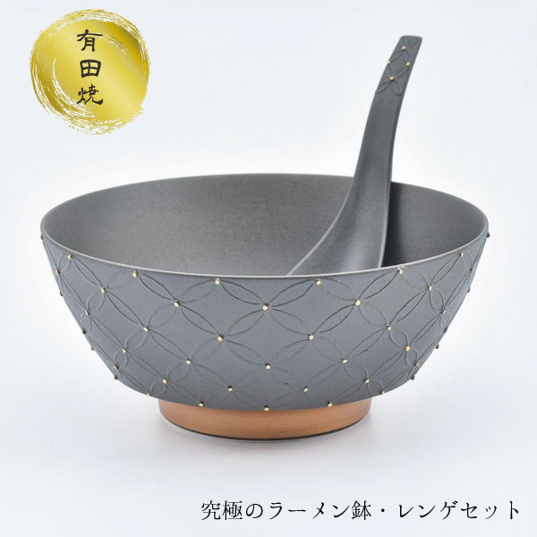 ラーメンどんぶり 究極のラーメン鉢 レンゲ付 ギフト 有田焼 和食器 モダン おしゃれ おしゃれ ラーメン鉢 丼 麺鉢 日本製 陶磁器 食器 食洗機対応 うどん そば 贈り物 プレゼント 結婚祝い 【送料無料】七宝繋ぎ（黒）究極のラーメン鉢レンゲセット