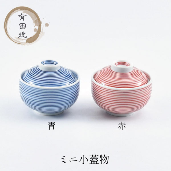 有田焼 和食器 お正月 日本製 お碗 茶碗蒸し お汁粉 甘味 フタ付き食器 おしゃれ 磁器 蓋物 来客用 国産 贈り物 ギフト 内祝い 結婚祝い 新築祝い 【送料無料】ミニ小蓋物　青/赤
