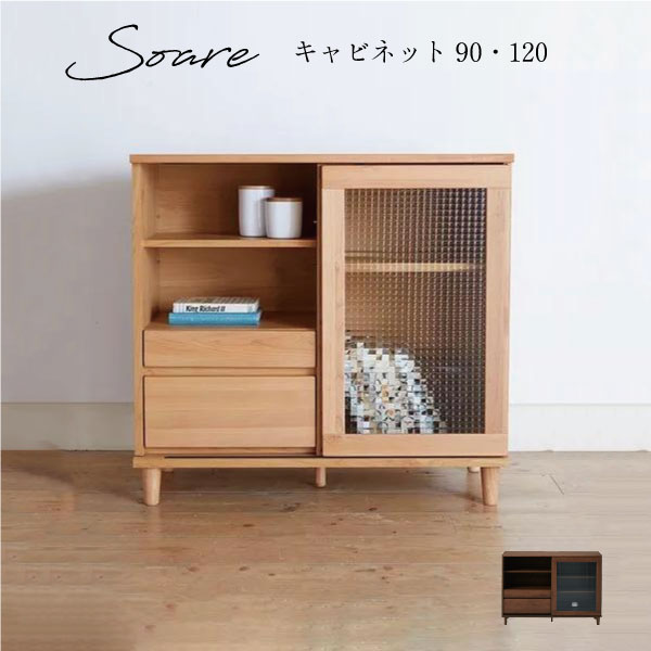 チェスト 4段 完成品 幅90 幅120 サイドボードキャビネット 日本製 国産家具 おしゃれ モダン ローチェスト サイドチェスト タンス 収納家具 リビングボード 木製チェストアルダー チェッカーガラス 収納家具 コンパクト 整理タンス【送料無料】Soare キャビネット 90/120