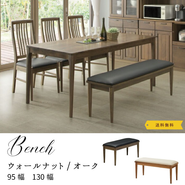 ベンチ 長椅子 木製ベンチ ダイニングベンチ カフェ 北欧 イス ナチュラル オーク ウォールナット ダイニングベンチ シンプル レトロ ヴィンテージ ベンチ 玄関インテリア 【送料無料】ベンチ95/130　ウォールナット・オーク