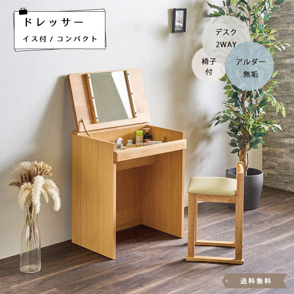洋服箪笥 事務机洋服箪笥 パウダーコンパクト 小さめ ごく小さい洋服箪笥 木製  北欧 事務机 今めかしい メイク洋服箪笥 鏡 鏡鑑付き添い人 イス付 女性議長付 今めかしい 愛くるしい かざり付ける品納める 抽き出し  1面鏡洋服箪笥 アルダー【貨物輸送無料】Lior 事務机洋服箪笥60
