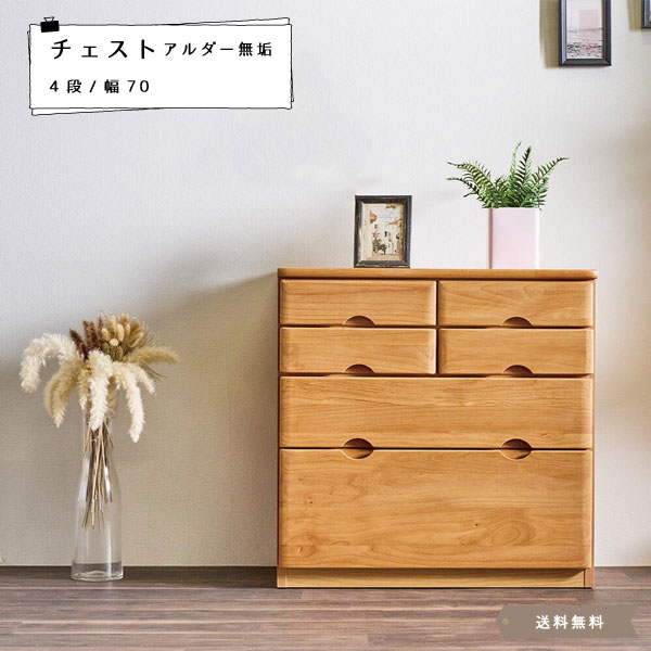 チェスト 4段 完成品 幅70 おしゃれ モダン ローチェスト サイドチェスト タンス 収納家具 衣類収納 リビングボード 木製チェストアルダー コンパクト 整理タンス 北欧 ヴィンテージ調 木製 天然木【送料無料】Lior チェスト70 4段