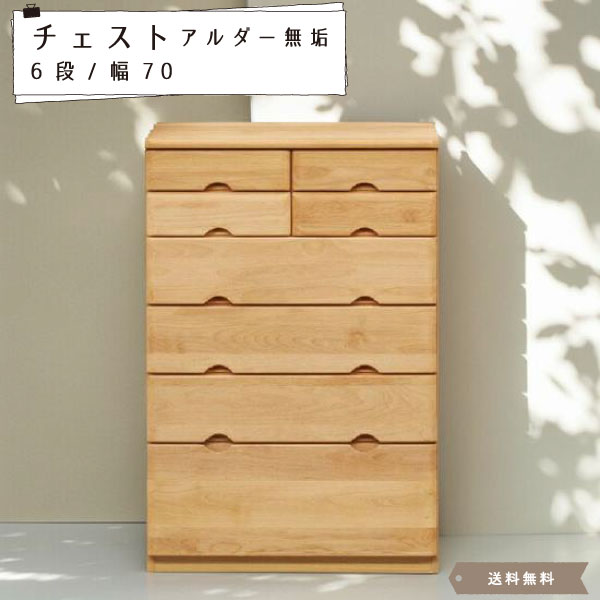 チェスト 6段 完成品 幅70 おしゃれ モダン ローチェスト サイドチェスト タンス 収納家具 衣類収納 リビングボード 木製チェストアルダー コンパクト 整理タンス 北欧 ヴィンテージ調 木製 天然木【送料無料】Lior チェスト70 6段 44,100円