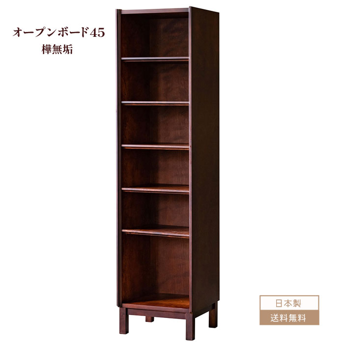 押し入れ 納める 木製 遣っ付ける品 国産 ゲーム盤 シェルフ 今めかしい 側面ゲーム盤 納める 純一無雑材 リビング 寄せあわせ 納める 遣っ付ける品 45珊 国産 日本製 貨物輸送込【貨物輸送無料】オープンシェルフ45 日本製